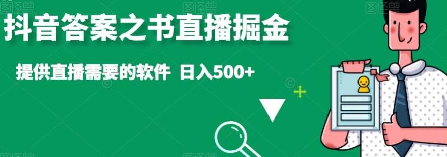 抖音答案之书直播掘金，提供直播需要的软件，日入500+-rose网创