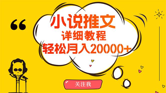 (10000期)简单操作，月入20000+，详细教程！小说推文项目赚钱秘籍！-rose网创