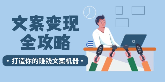 文案变现全攻略：12个技巧深度剖析，打造你的赚钱文案机器-rose网创