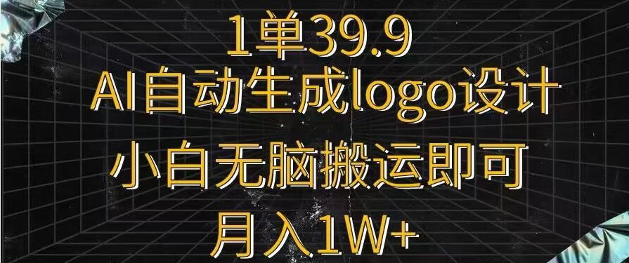 一单39.9，AI自动生成LOGO设计，小白无脑搬运即可，月入1w+-rose网创