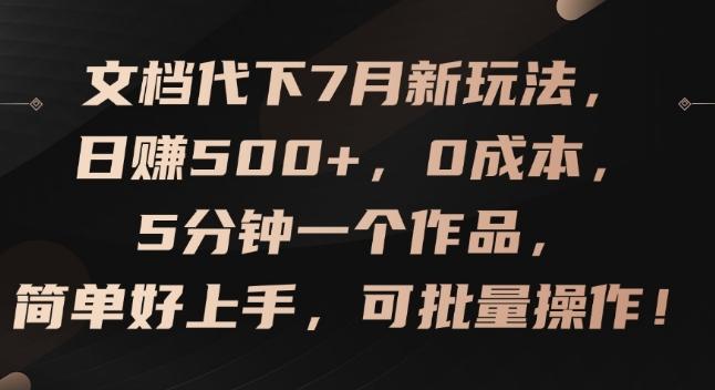 文档代下7月新玩法，日赚500+，0成本，5分钟一个作品，简单好上手，可批量操作【揭秘】-rose网创