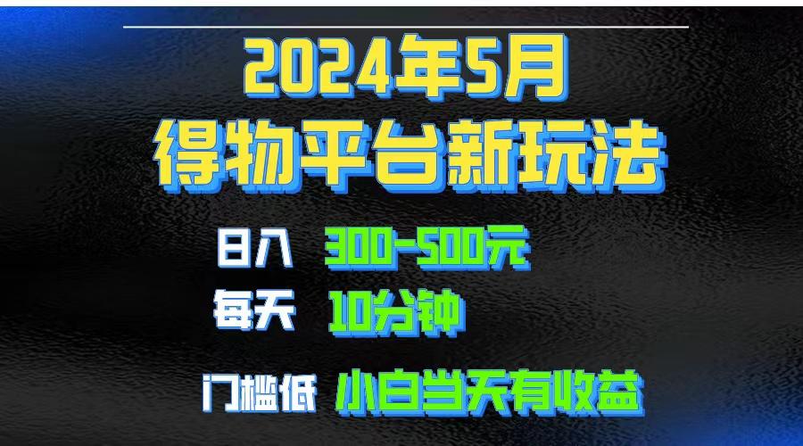 2024短视频得物平台玩法，去重软件加持爆款视频矩阵玩法，月入1w～3w-rose网创