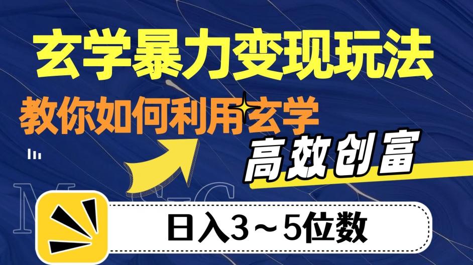 玄学暴力变现玩法,教你如何利用玄学,高效创富!日入3-5位数【揭秘】-rose网创