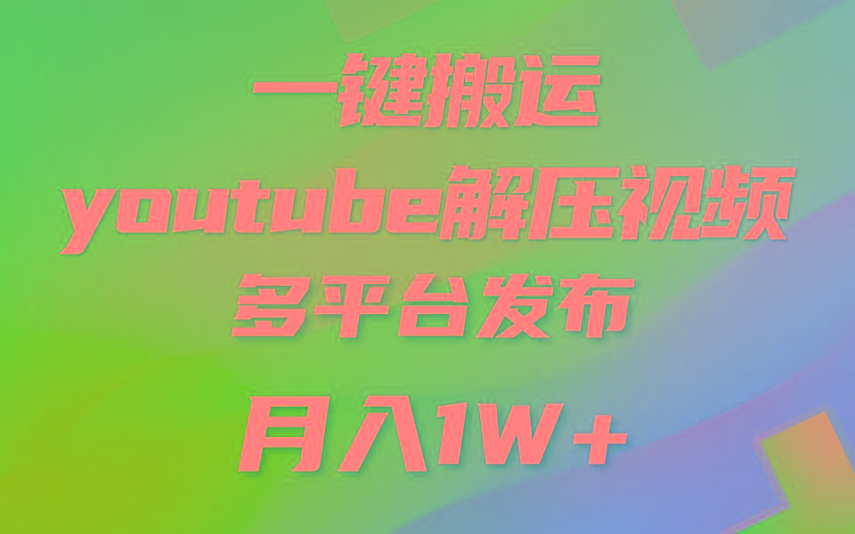 一键搬运YouTube解压助眠视频 简单操作月入1W+-rose网创