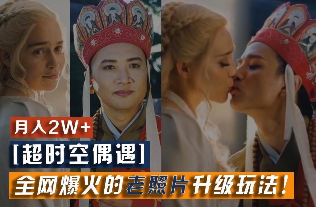【超时空偶遇】全网爆火的老照片升级玩法!小白月入2w+,一部手机就可以搞定-rose网创
