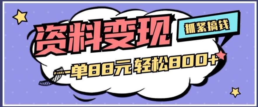 资料变现，一单88元轻松800+-rose网创