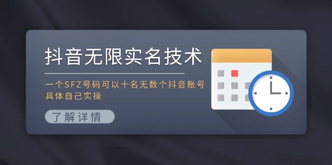 抖音无限实名技术：一个SFZ号码可以十名无数个抖音账号，具体自己实操-rose网创