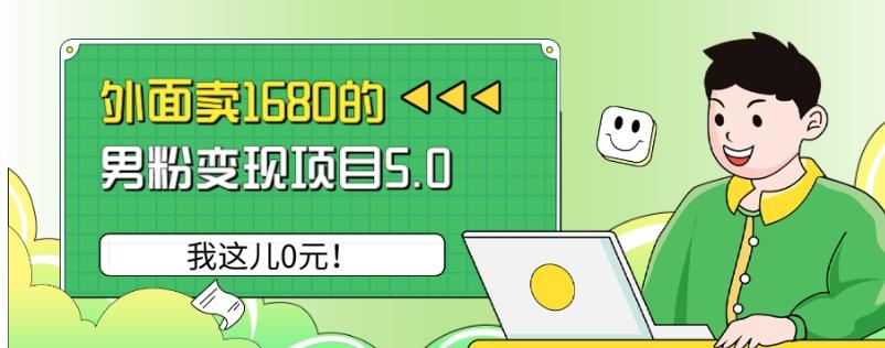 外面卖1680的男粉变现项目5.0,我这儿0元!-rose网创