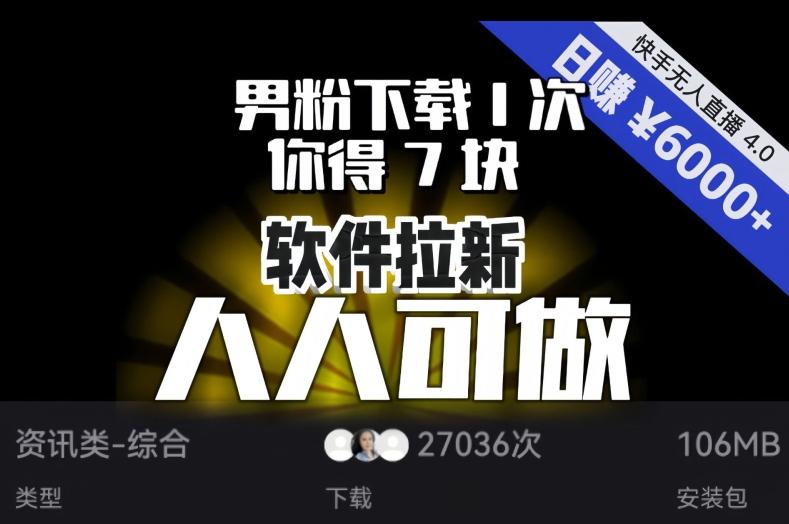 【软件拉新】男粉下载1次,你得7块,单号挂机日入6000+,可放大、可矩阵,人人可做!-rose网创