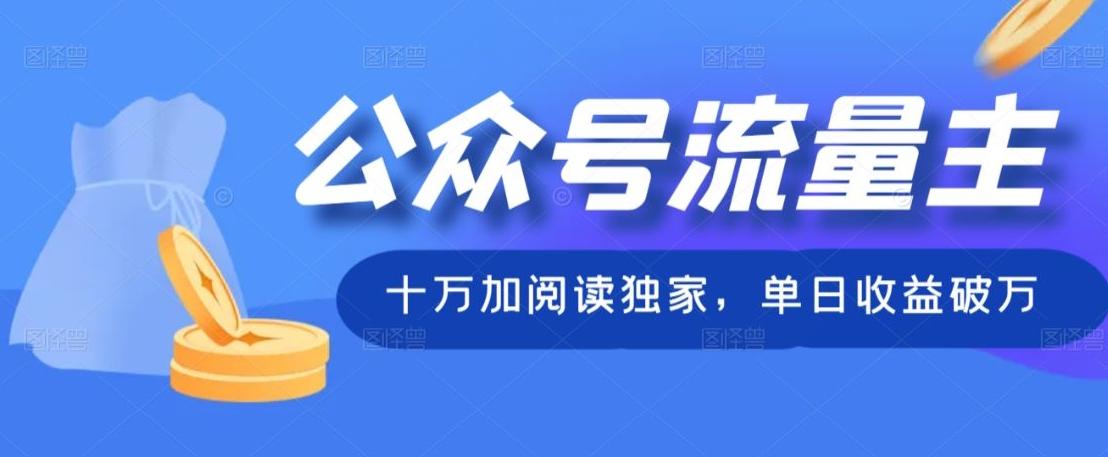 公众号流量主十万加阅读独家,单日收益破万-rose网创