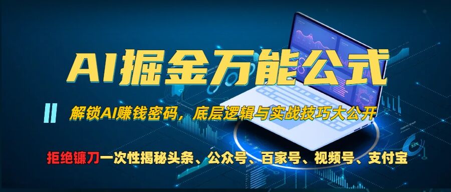 AI掘金万能公式!一个技术玩转头条、公众号流量主、视频号分成计划、支付宝分成计划,不要再被割韭菜【揭秘】-rose网创