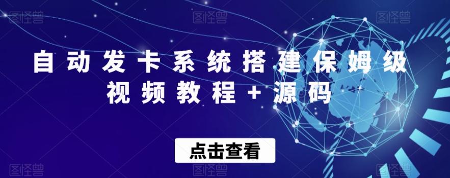 自动发卡系统搭建保姆级视频教程+源码-rose网创