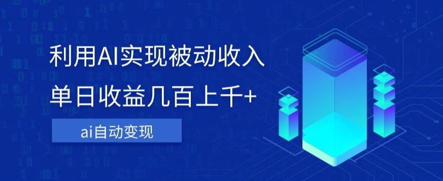 利用ai实现被动收入,单日收益几百上千+,无需动脑,傻瓜式操作【揭秘】-rose网创