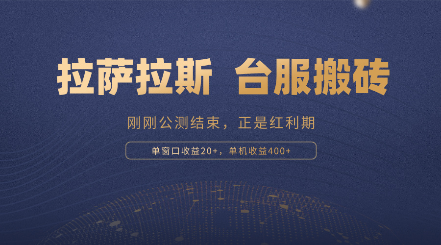 拉萨拉斯，一款刚刚公测结束的游戏，正是搬砖红利期，单机收益400+-rose网创