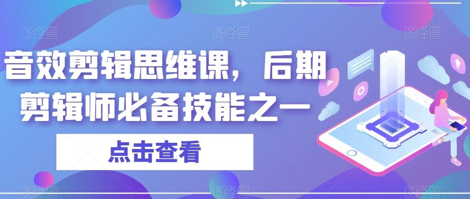 音效剪辑思维课,后期剪辑师必备技能之一-rose网创