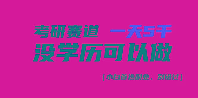 考研赛道一天5000+，没有学历可以做！-rose网创