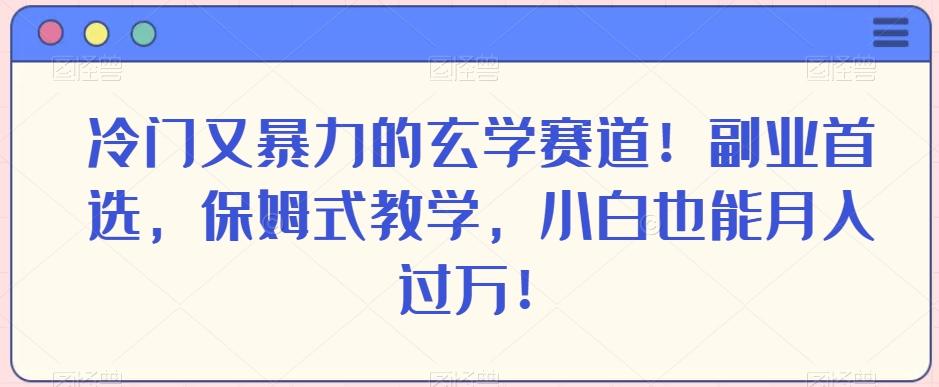 冷门又暴力的玄学赛道！副业首选，保姆式教学，小白也能月入过万！-rose网创