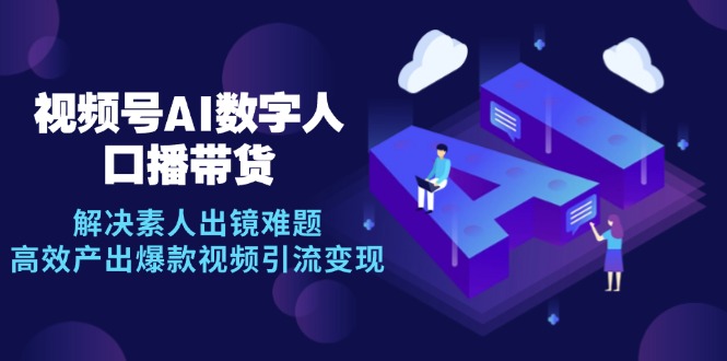 视频号数字人AI口播带货，解决素人出镜难题，高效产出爆款视频引流变现-rose网创