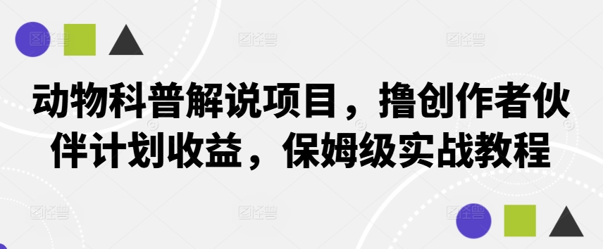 动物科普解说项目,撸创作者伙伴计划收益,保姆级实战教程-rose网创