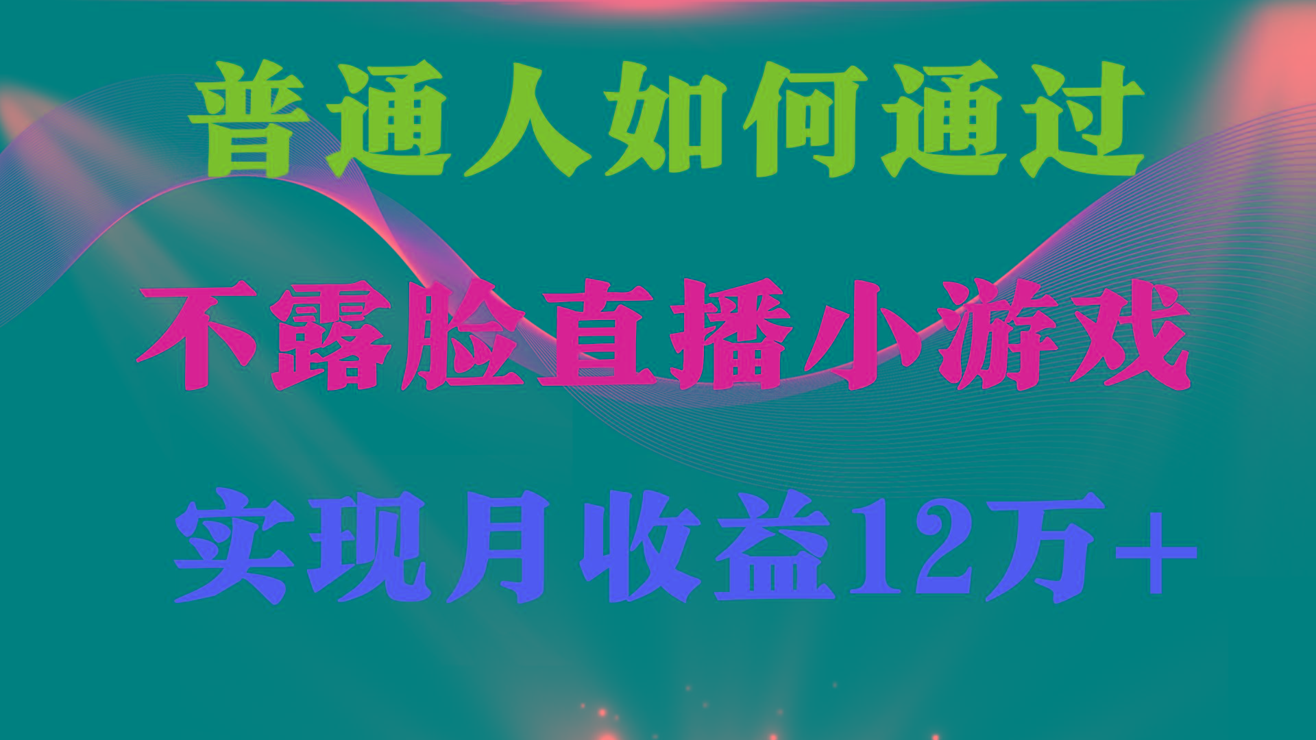 (9661期)普通人逆袭项目 月收益12万+不用露脸只说话直播找茬类小游戏 收益非常稳定-rose网创
