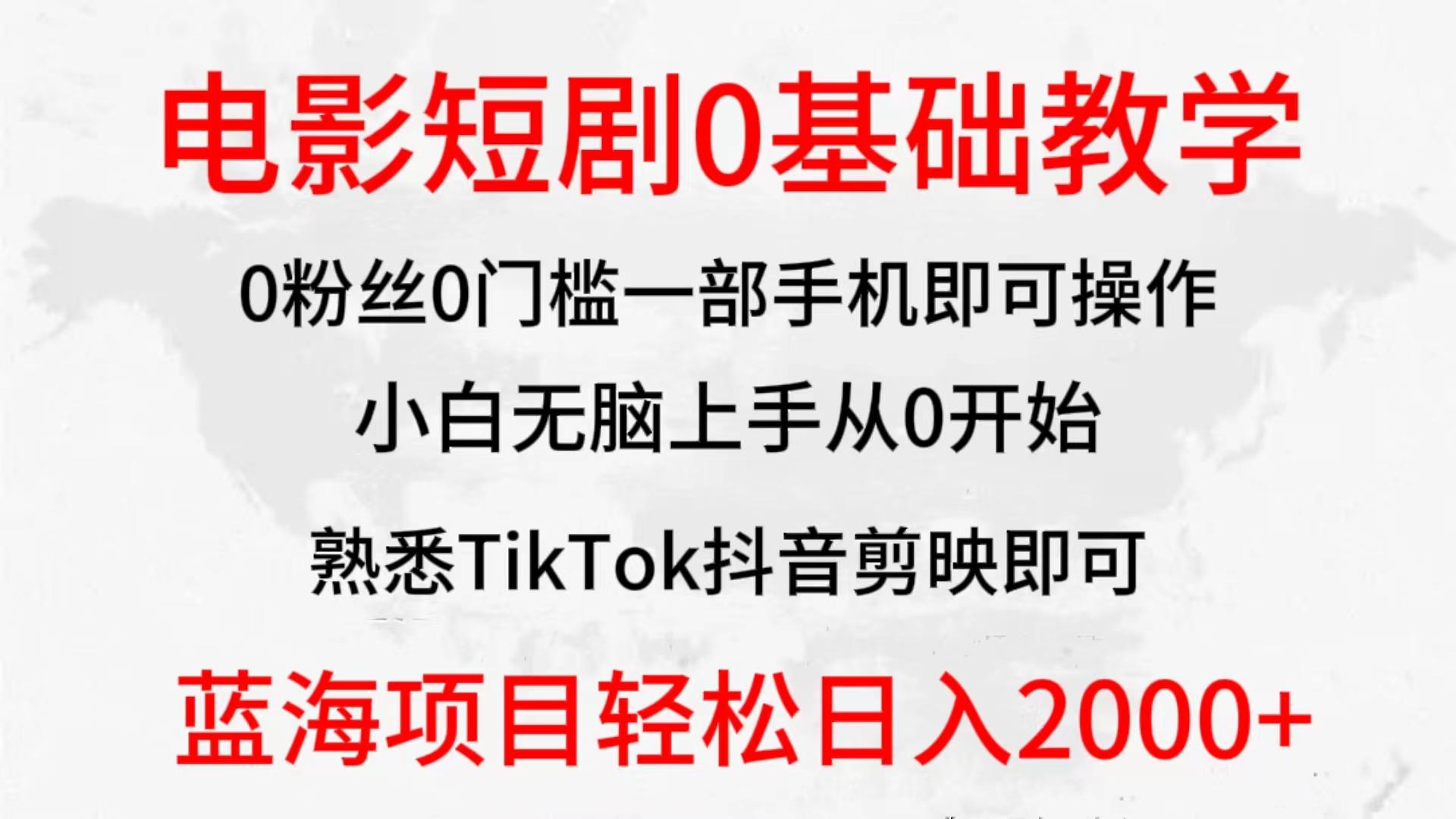 (9858期)2024全新蓝海赛道，电影短剧0基础教学，小白无脑上手，实现财务自由-rose网创