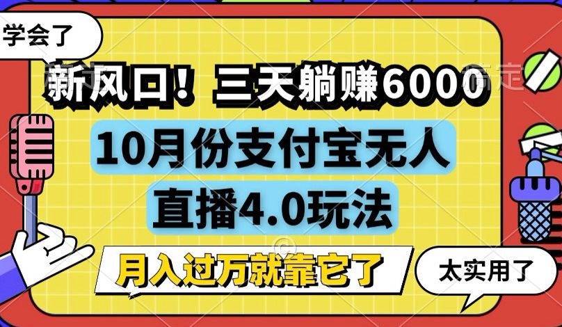 新风口！三天躺赚6000，支付宝无人直播4.0玩法，月入过万就靠它-rose网创