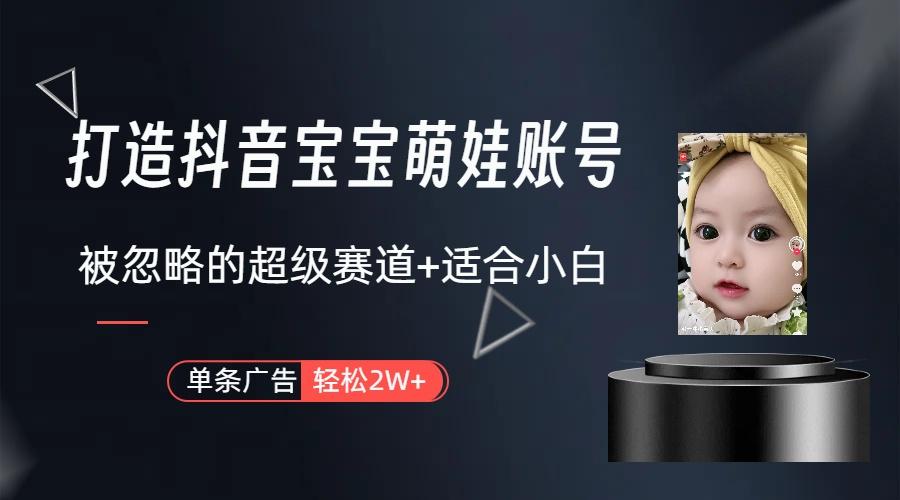 副业兼职最好的选择，打造抖音萌娃账号，一条广告轻松上万(教程+素材-rose网创