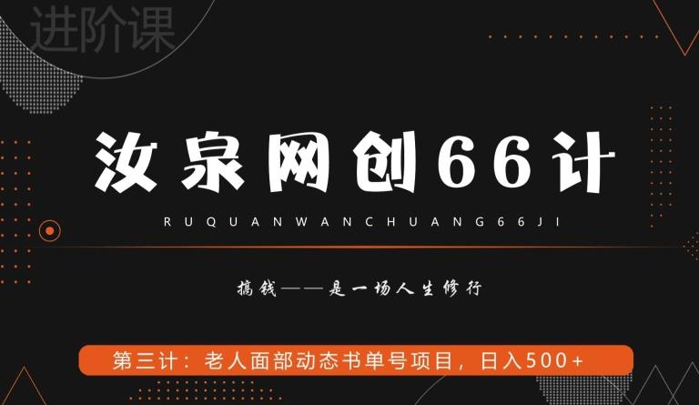 汝泉网创66计之第3计：老人面部思维书单号项目，日躺赚500+【附工具】-rose网创