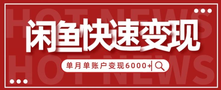 【新手项目】小白快速在闲鱼单月单账号变现6000+的秘密-rose网创
