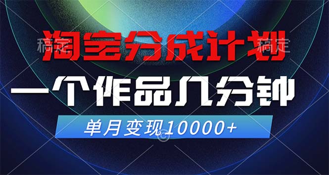 淘宝分成计划，一个作品几分钟， 单月变现10000+-rose网创