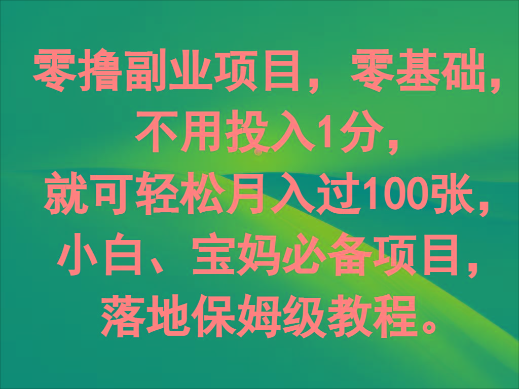 零撸副业项目，零基础，不用投入1分，就可轻松月入过100张，小白、宝妈必备项目-rose网创
