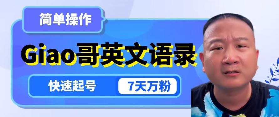 云天Giao哥英文语录变现，简单操作，快速起号，7天万粉-rose网创