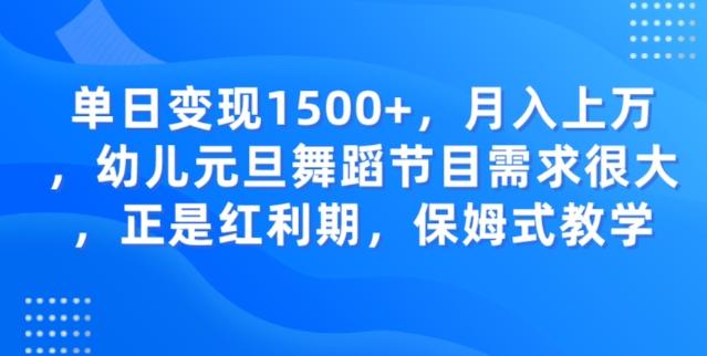 单日变现1500+，月入上万幼儿元旦舞蹈节目需求很大正是红利期，保姆式教学-rose网创