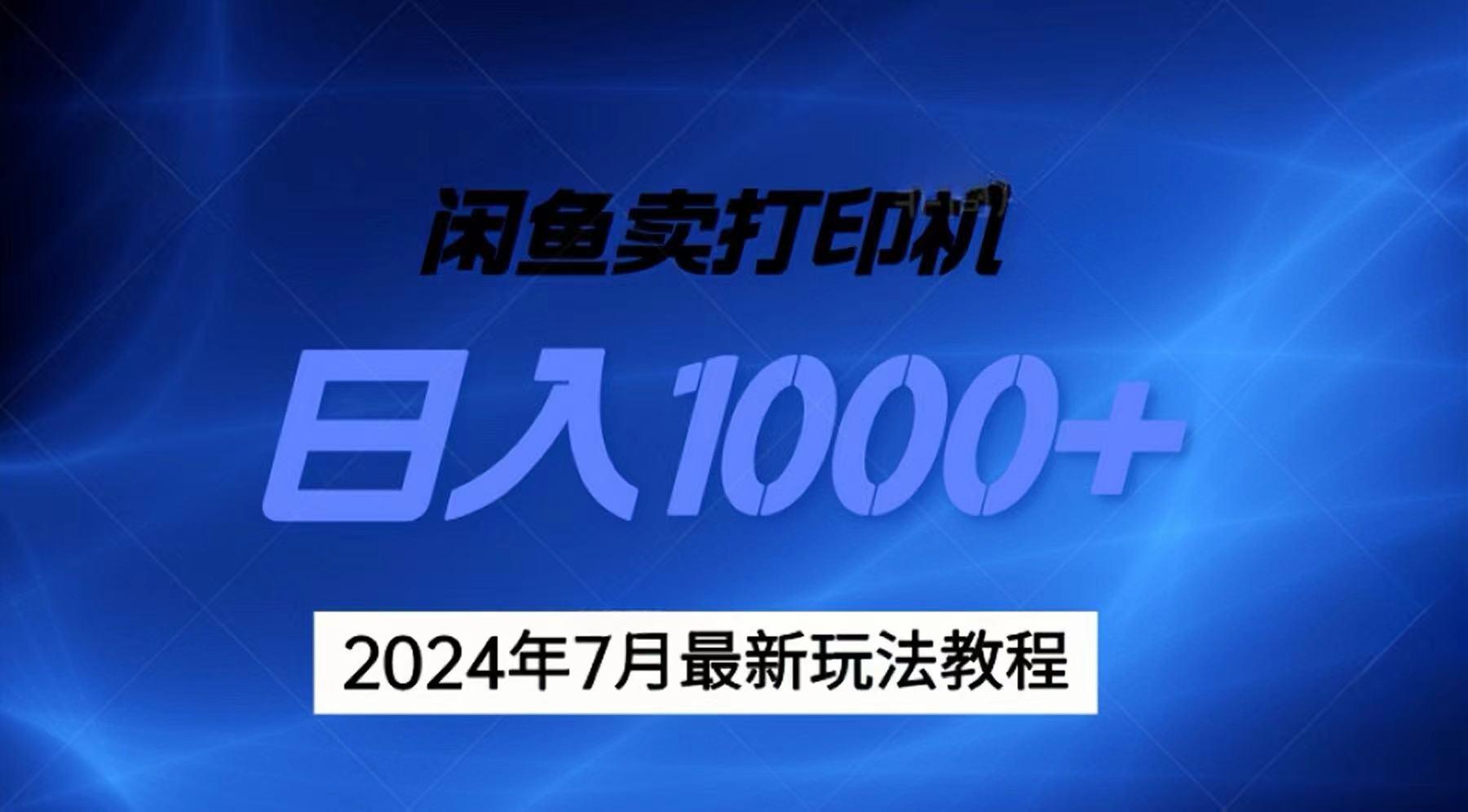 2024年7月打印机以及无货源地表最强玩法，复制即可赚钱 日入1000+-rose网创