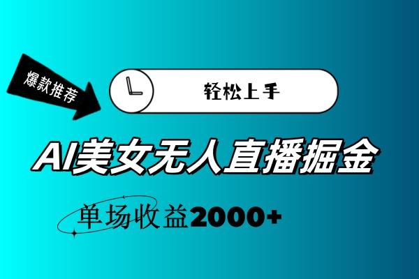 AI美女无人直播暴力掘金,小白轻松上手,单场收益2000+-rose网创