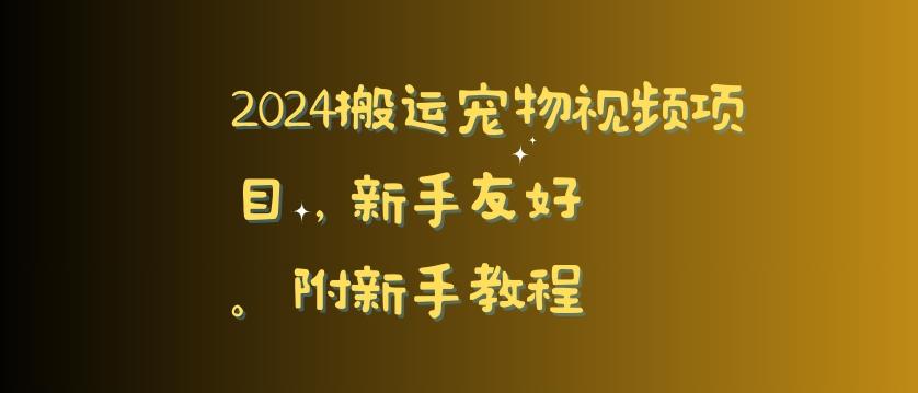 2024搬运宠物视频项目，新手友好，完美去重，附新手教程【揭秘】-rose网创