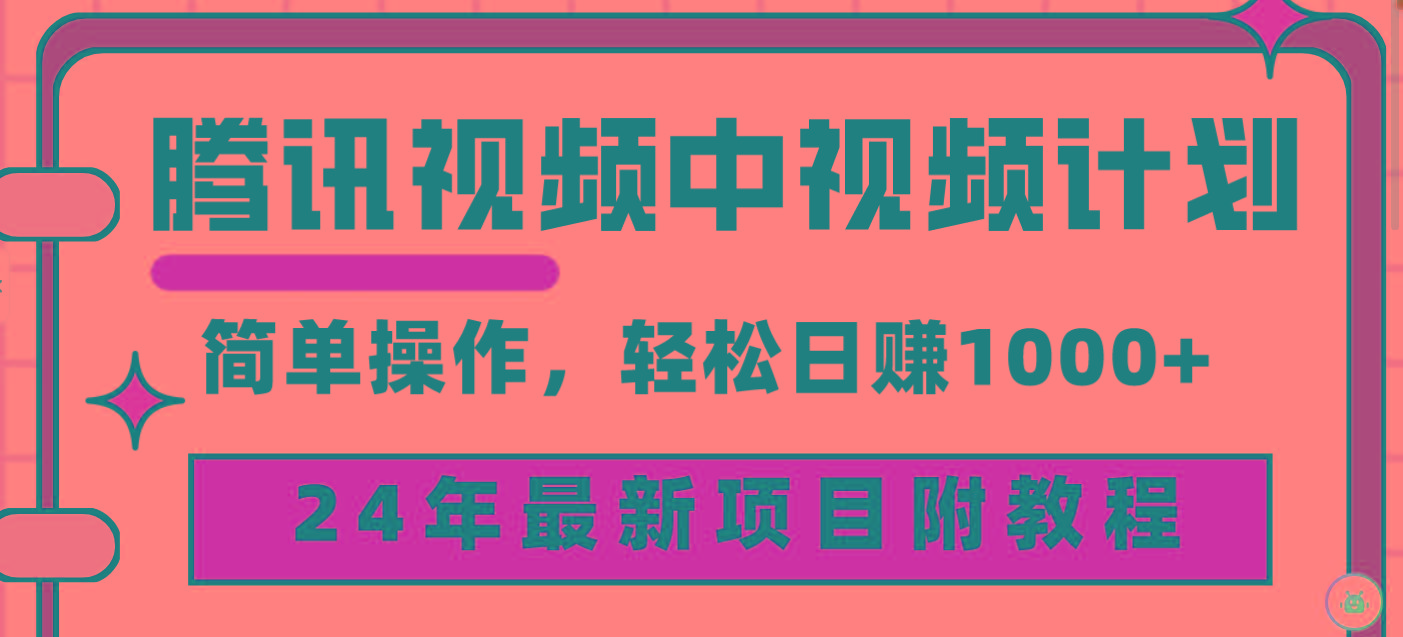 (9516期)腾讯视频中视频计划，24年最新项目 三天起号日入1000+原创玩法不违规不封号-rose网创