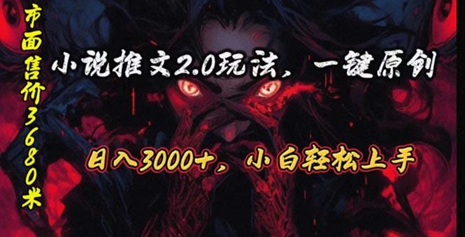 原创漫画小说推文2.0玩法，单日最高3000+，ai全自动产出，可参加中视频…-rose网创