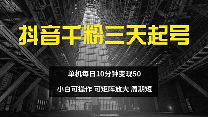抖音千粉计划三天起号 单机每日10分钟变现50 小白就可操作 可矩阵放大-rose网创