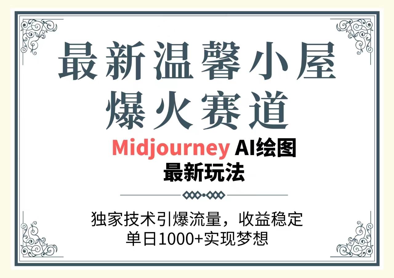 最新温馨小屋爆火赛道，独家技术引爆流量，收益稳定，单日1000+实现梦…-rose网创