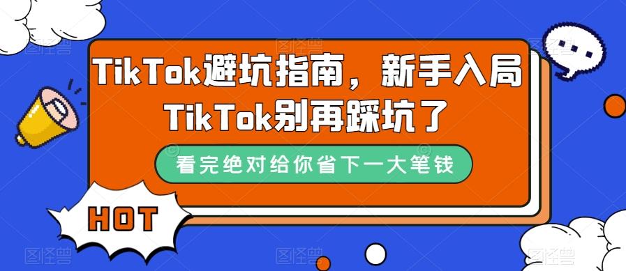 TikTok避坑指南,新手入局TikTok别再踩坑了-rose网创