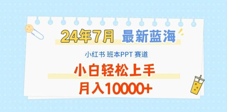2024年7月最新蓝海赛道，小红书班本PPT项目，小白轻松上手，月入1W+【揭秘】-rose网创