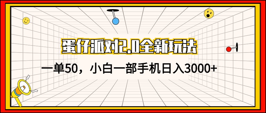 蛋仔派对2.0全新玩法，一单50，小白一部手机日入3000+-rose网创