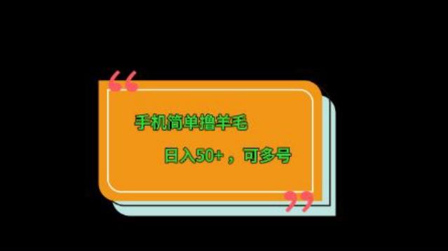 手机简单撸羊毛、日入50+，可多号-rose网创