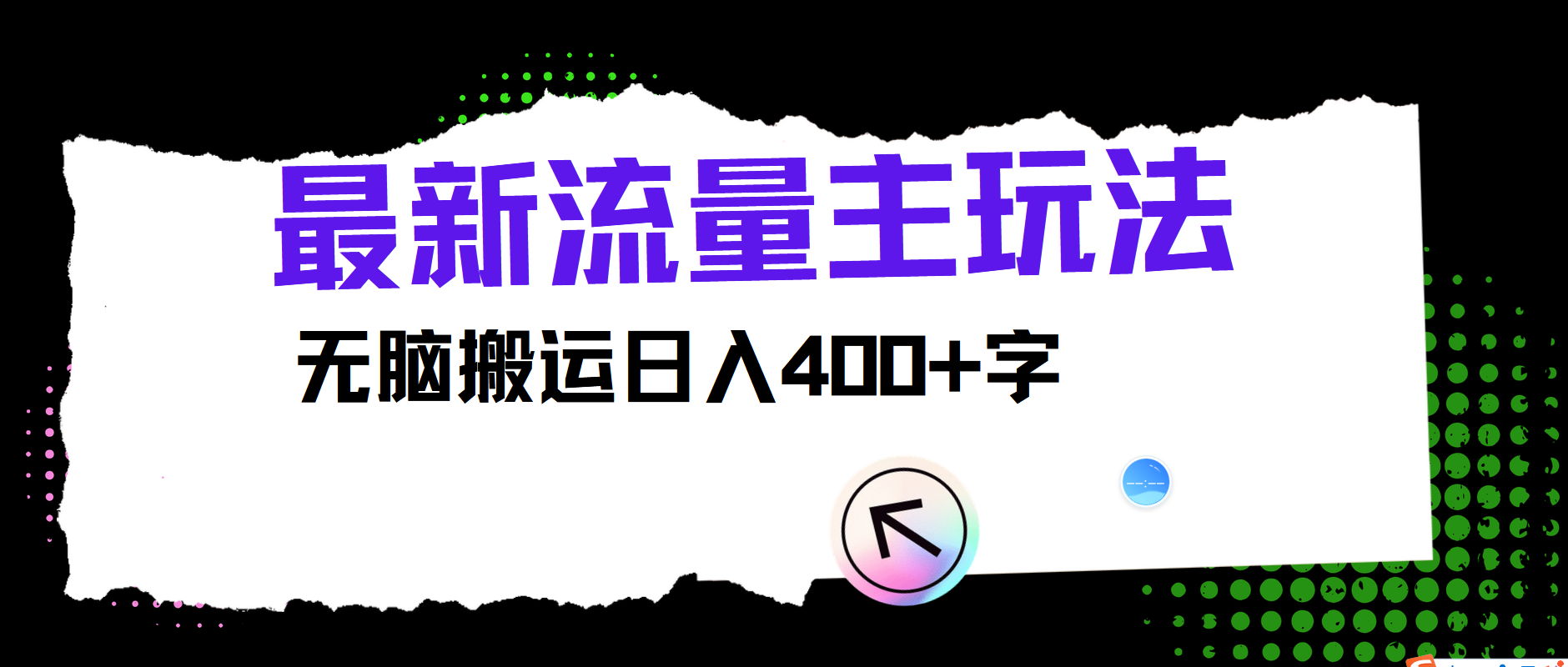 最新公众号流量主玩法,无脑搬运日入400+-rose网创