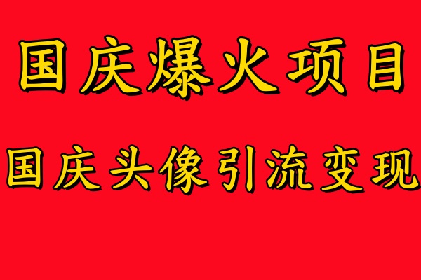 国庆爆火风口项目——国庆头像引流变现,零门槛高收益,小白也能起飞【揭秘】-rose网创