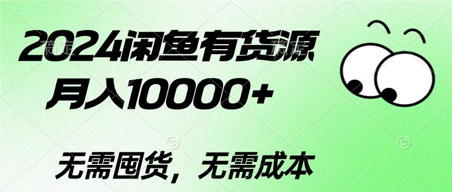 2024闲鱼有货源，月入10000+2024闲鱼有货源，月入10000+-rose网创