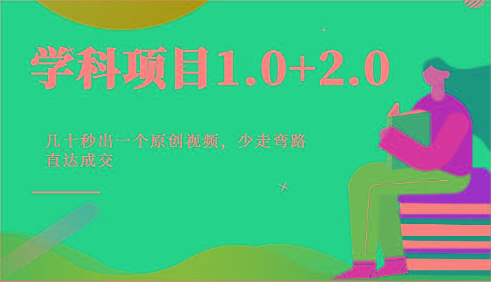 学科项目1.0+2.0：几十秒出一个原创视频，少走弯路直达成交！-rose网创