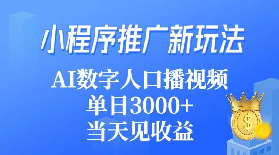 (9465期)小程序推广新玩法，AI数字人口播视频，单日3000+，当天见收益-rose网创