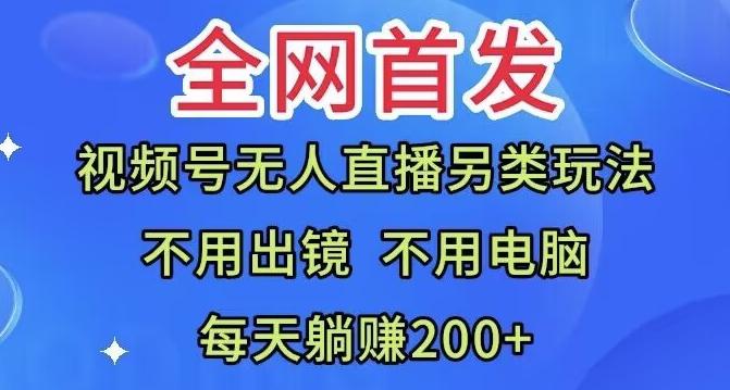 全网首发：视频号无人直播另类玩法，无需电脑，每天躺赚200+-rose网创